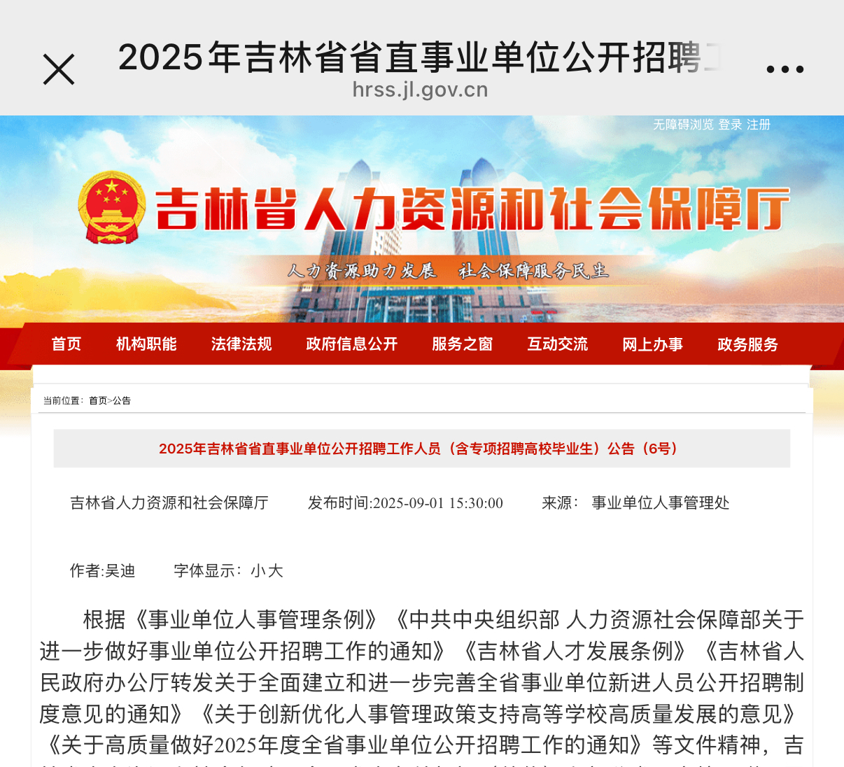 2025年吉林省省直事业单位公开招聘工作人员(含专项招聘高校毕业生)公告(6号)