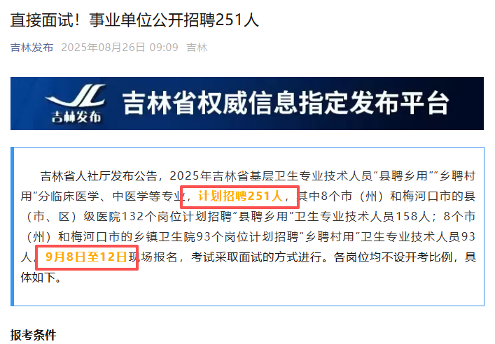 直接面试！吉林省事业单位公开招聘251人