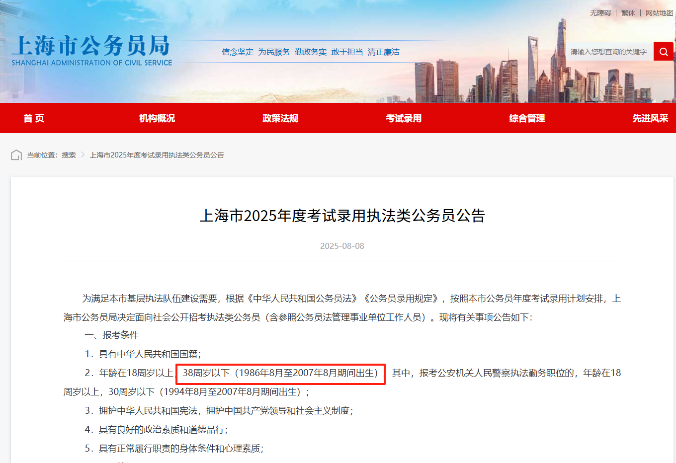 2025上海市（部分岗位）考公年龄放宽至38岁