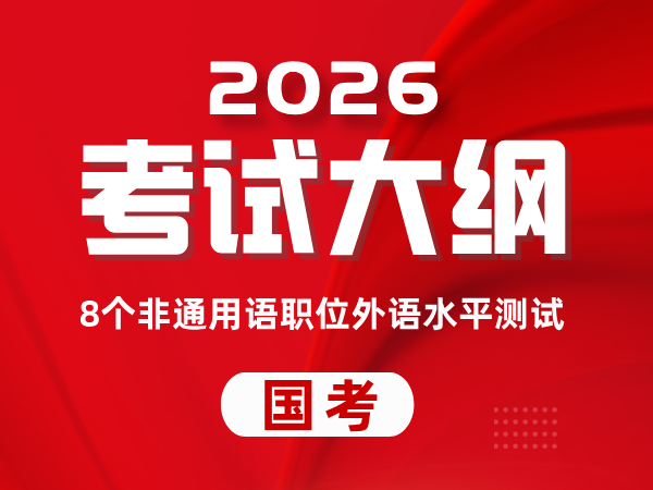 2026年度考试录用公务员8个非通用语职位外语水平测试大纲