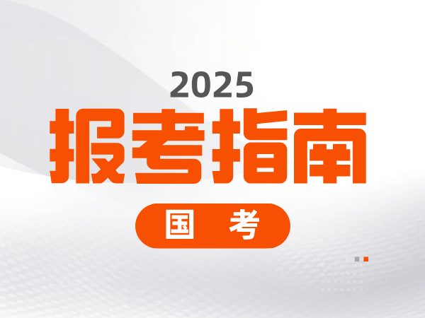 中央机关及其直属机构2025年度考试录用公务员报考指南