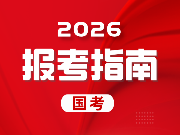 中央机关及其直属机构2026年度考试录用公务员报考指南