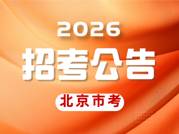 北京市各级机关2026年度考试录用公务员公告