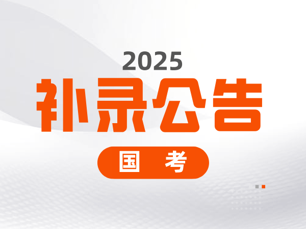 中央机关及其直属机构2025年度补充录用公务员公告