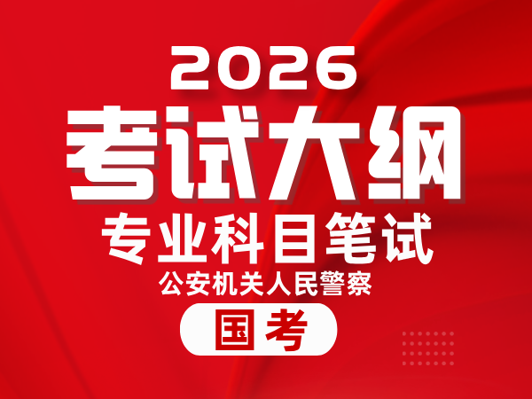 2026年度公安机关人民警察职位专业科目笔试考试大纲