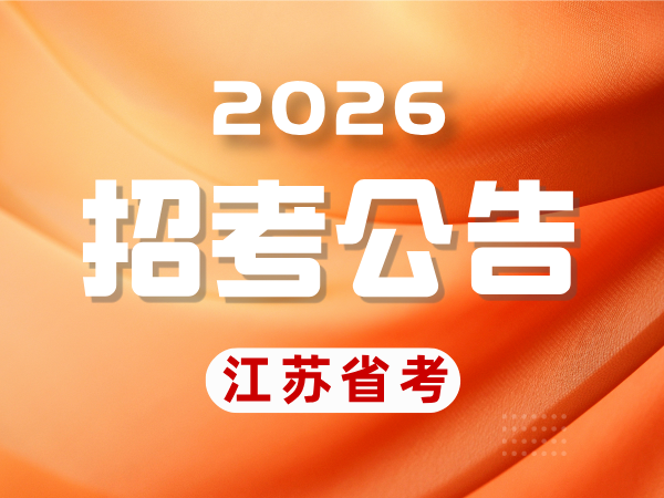 江苏省2026年度考试录用公务员公告