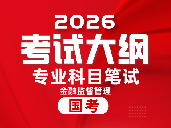 2026年度国家金融监督管理总局招考职位专业科目笔试考试大纲