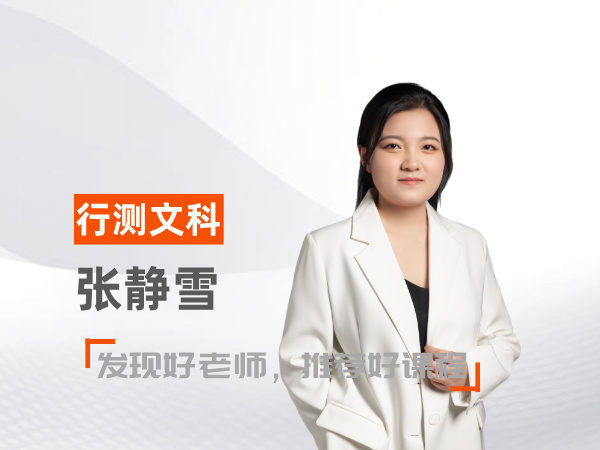 张静雪（行测文科教师）