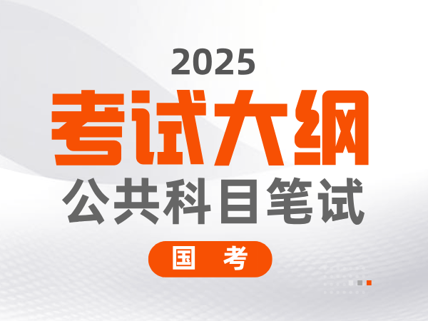 中央机关及其直属机构2025年度考试录用公务员公共科目笔试考试大纲