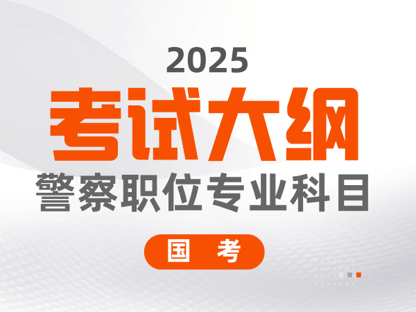 2025年度公安机关人民警察职位专业科目笔试考试大纲