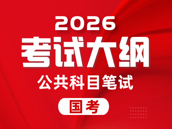 中央机关及其直属机构2026年度考试录用公务员公共科目笔试考试大纲