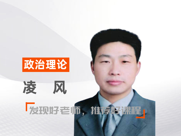 凌风（政治理论教师）