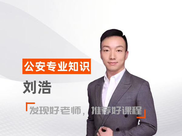 刘浩（公安专业知识教师）