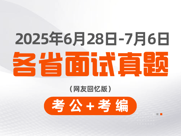 2025年6月28日至7月6日考公+考编各省面试真题（网友回忆版）