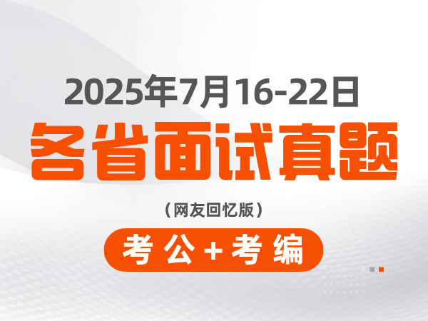 2025年7月16-22日考公+考编各省面试真题（网友回忆版）