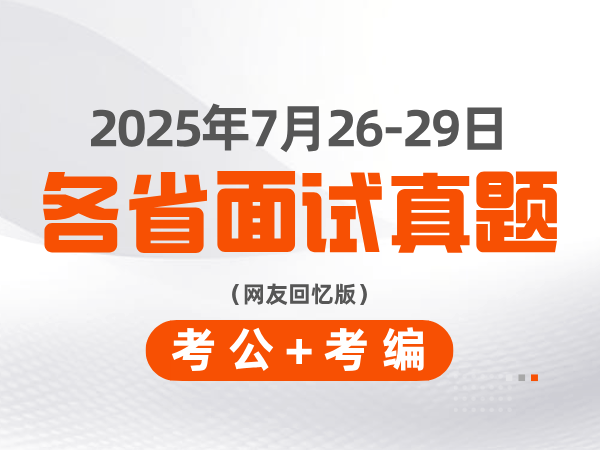 2025年7月26-29日考公+考编各省面试真题（网友回忆版）