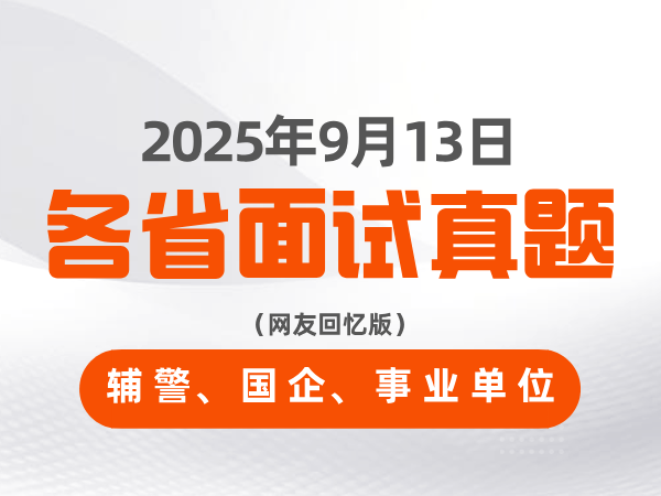 2025年9月13日全国各省辅警、国企、事业单位面试真题（网友回忆版）