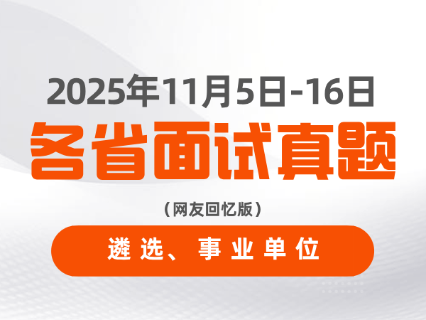 2025年11月5日-16日全国各省遴选、事业单位面试真题（网友回忆版）