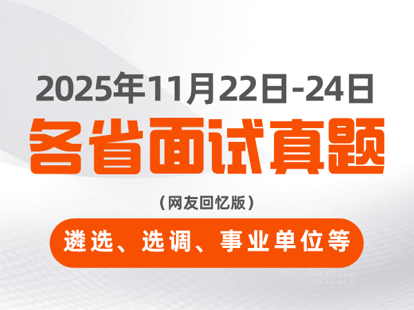 2025年11月22日-24日全国各省遴选、选调、事业单位面试真题（网友回忆版）