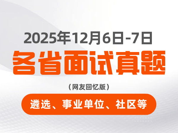 2025年12月6日-7日全国各省遴选、事业单位、社区试面真题（网友回忆版）