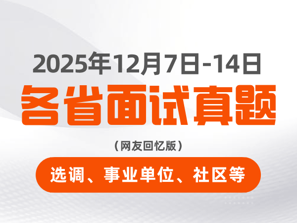 2025年12月7日-14日全国各省选调、事业单位、人才引进、社区等面试真题