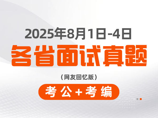 2025年8月1日-4日考公+考编各省面试真题（网友回忆版）