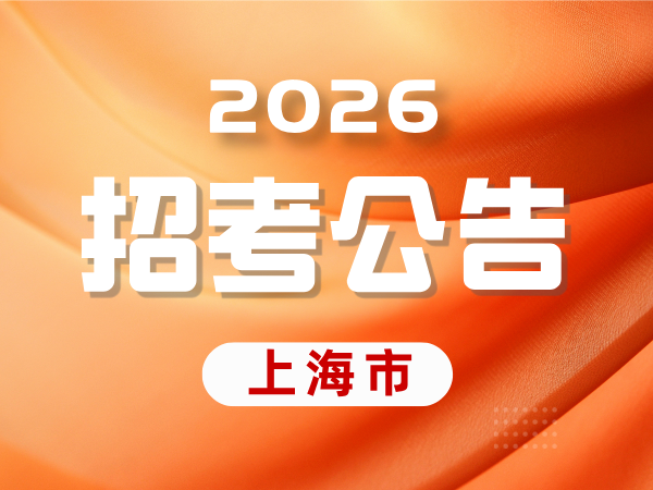 上海市2026年度考试录用公务员公告