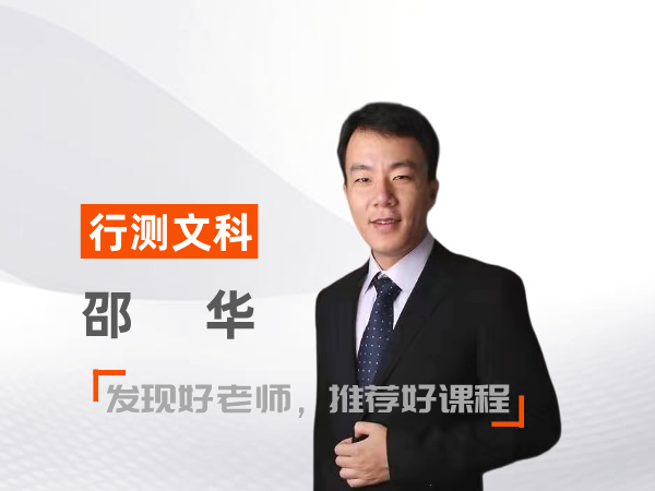 邵华（行测文科教师）