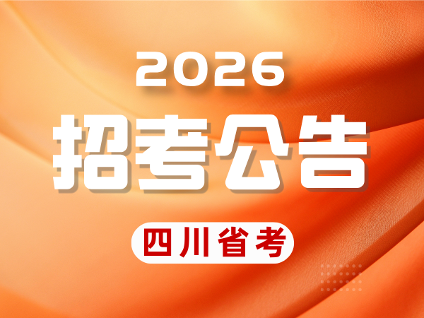 四川省2026年度省级机关及其直属机构公开考试录用公务员公告