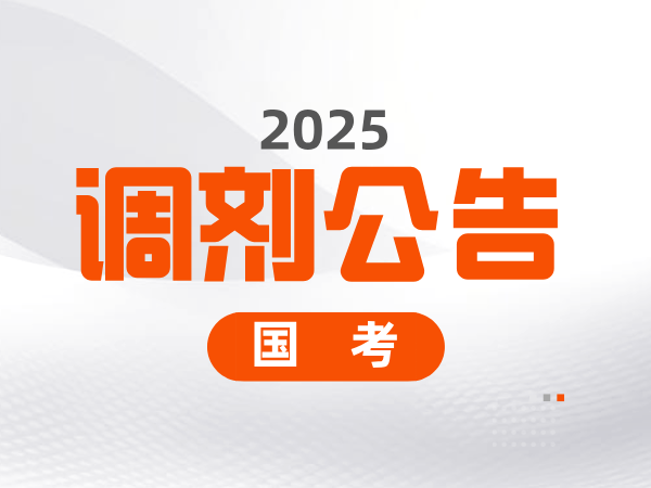 中央机关及其直属机构2025年度考试录用公务员调剂公告