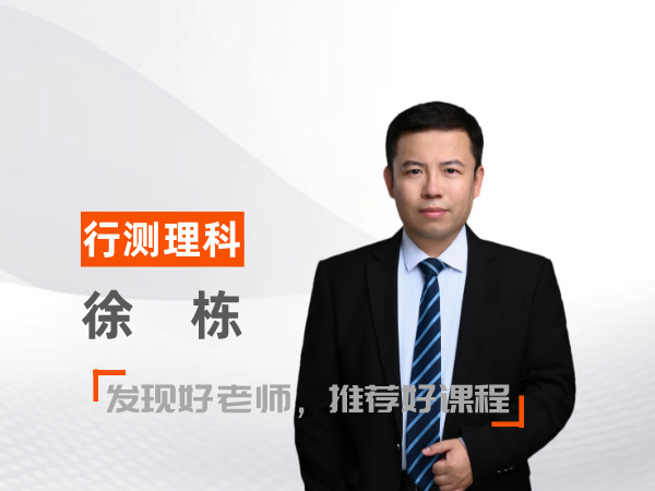 徐栋（行测理科教师）