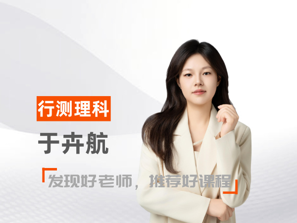 于卉航（行测理科教师）