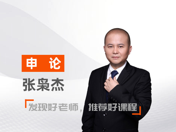 张枭杰（申论教师）