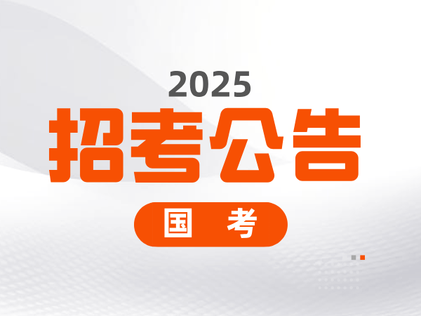 中央机关及其直属机构2025年度考试录用公务员公告