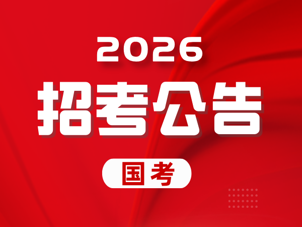 中央机关及其直属机构2026年度考试录用公务员公告