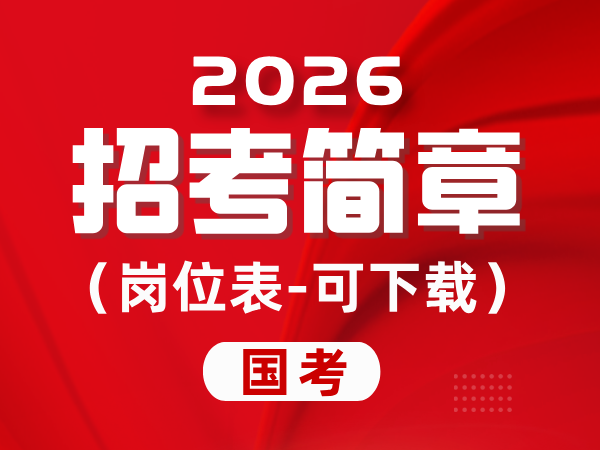 中央机关及其直属机构2026年度考试录用公务员招考简章（可下载）
