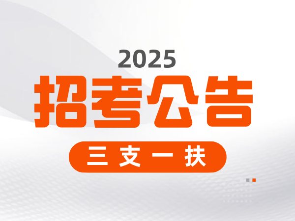 2025年吉林省高校毕业生“三支一扶”计划招募公告