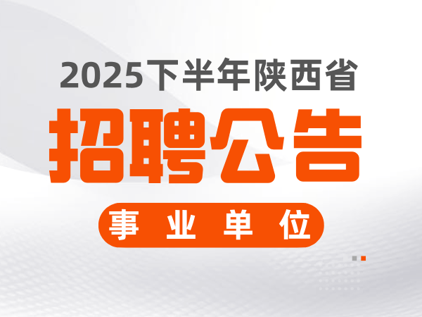 2025下半年陕西省事业单位公开招聘公告，共3545个岗位