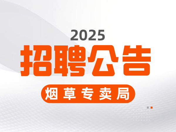 陕西省烟草专卖局（公司）2025年管理类、业务类岗位应届高校毕业生招聘公告
