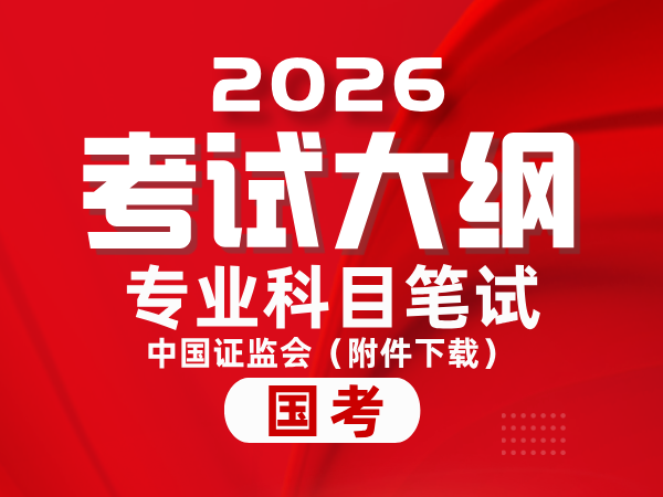 2026年度中国证监会招考职位专业科目笔试考试大纲