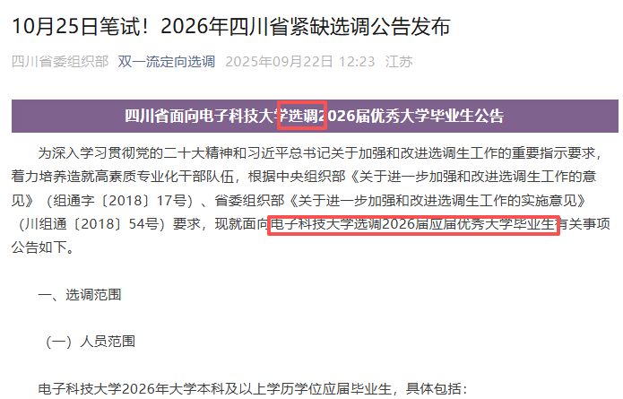 10月25日笔试！2026年四川省紧缺选调公告发布