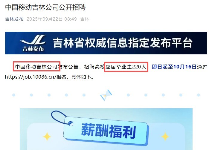 中国移动吉林公司公开招聘
