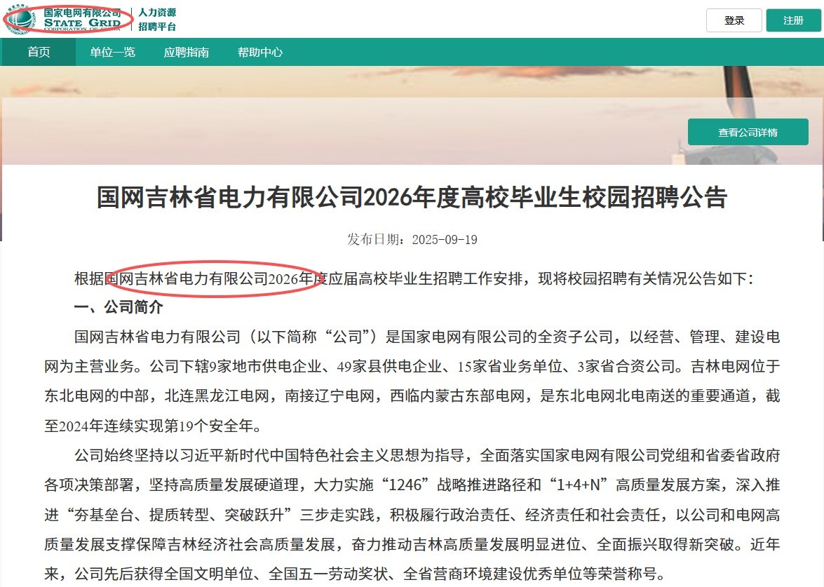 国网吉林电力公开招聘