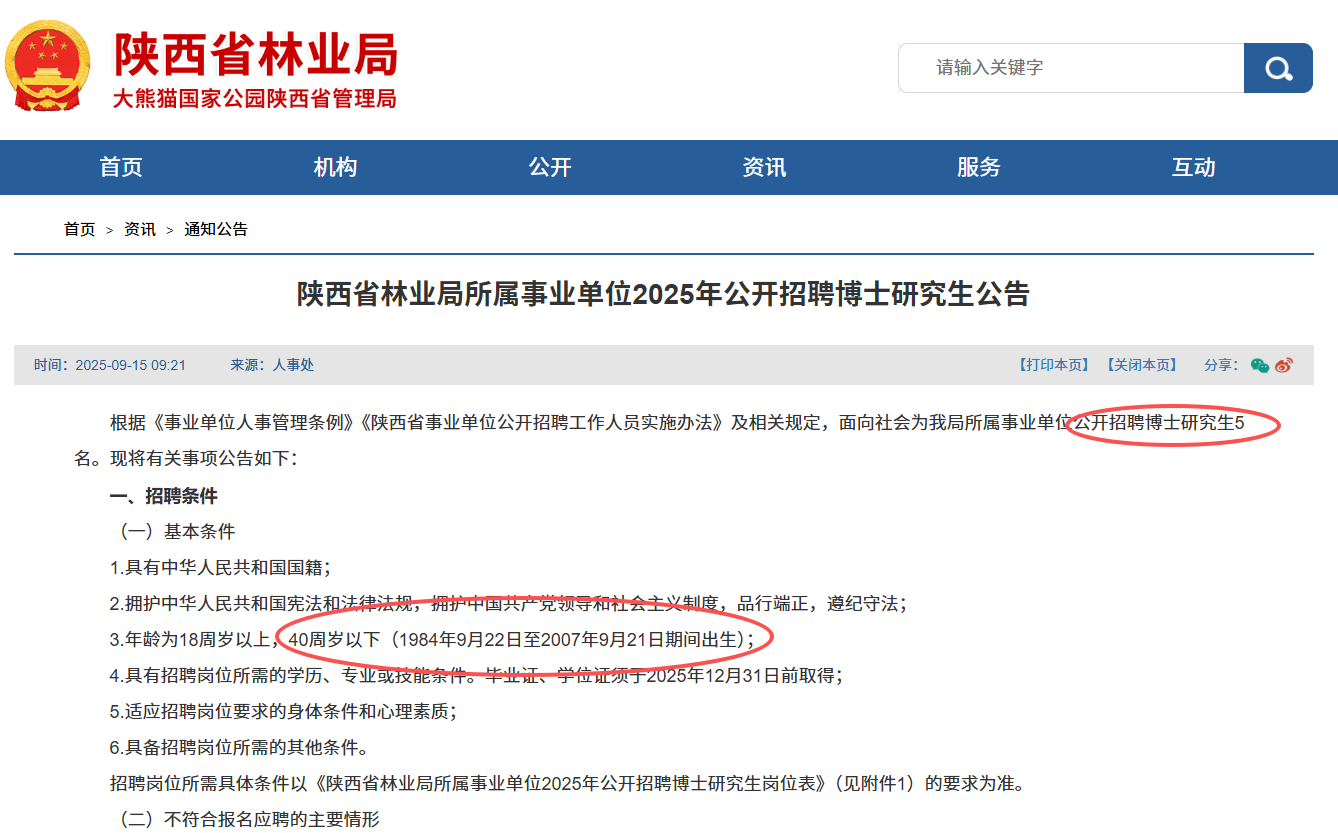 陕西省林业局所属事业单位2025年公开招聘博士研究生公告