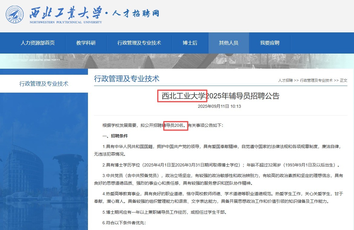 西北工业大学2025年辅导员招聘公告（20人）