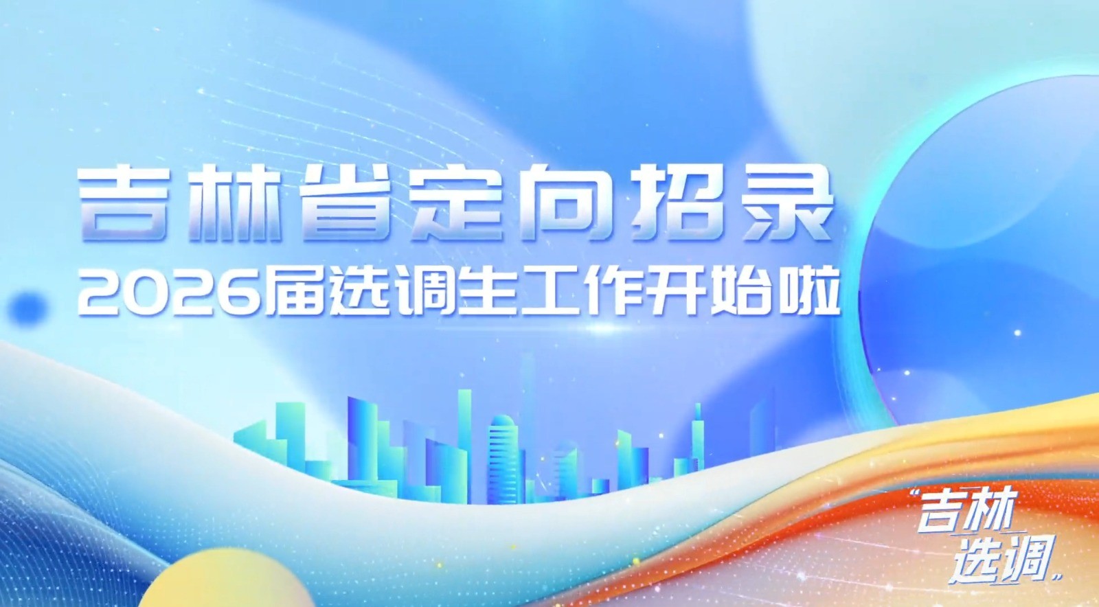 吉林省定向招录2026届选调生工作正式启动