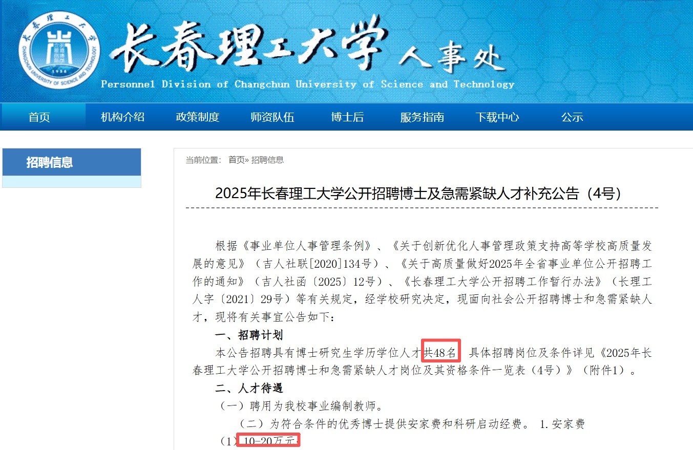 单项最高可补贴35万元！长春理工大学招聘48人