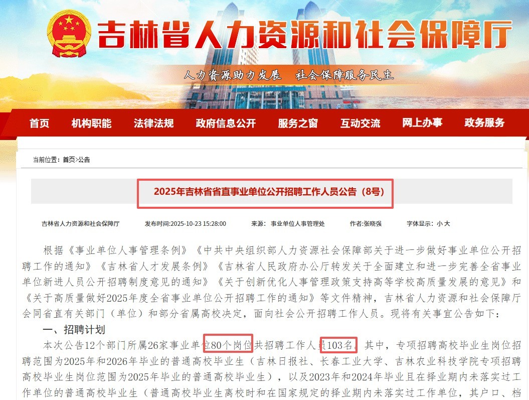 2025年吉林省省直事业单位公开招聘工作人员公告（8号）