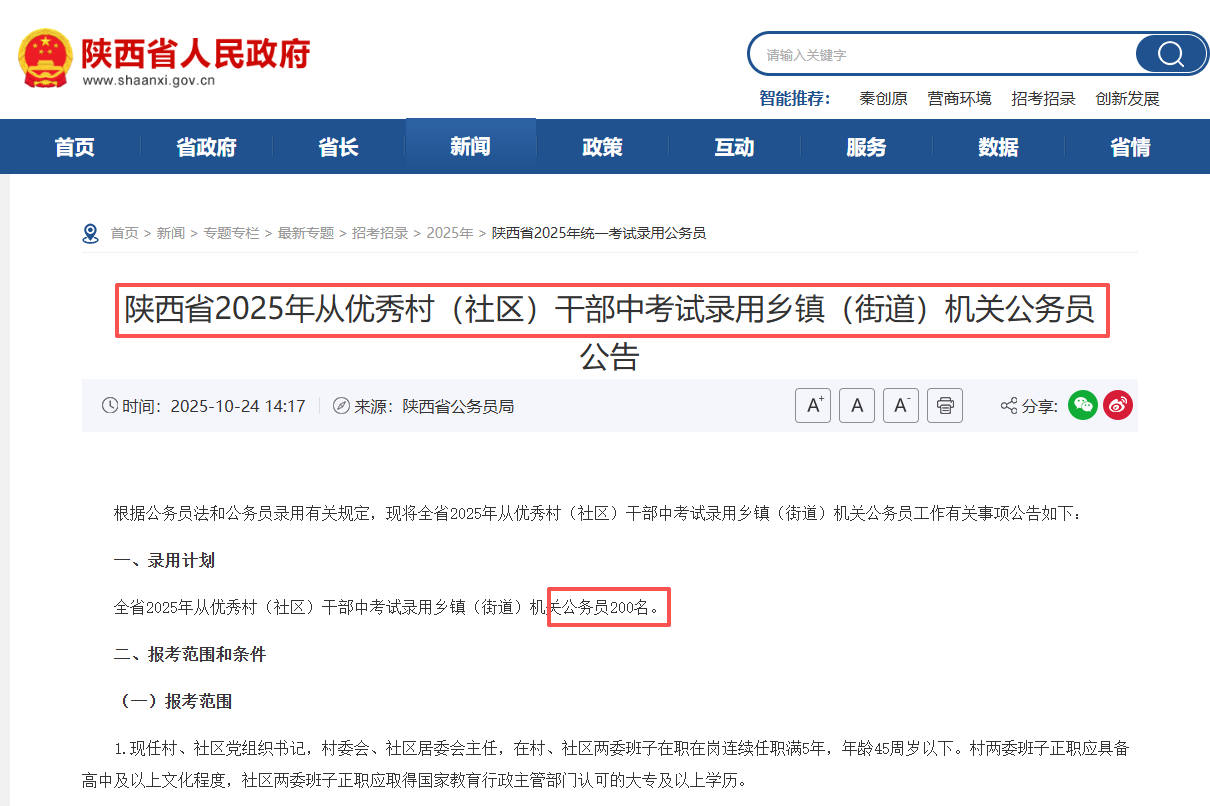 陕西省2025年从优秀村（社区）干部中考试录用乡镇（街道）机关公务员公告