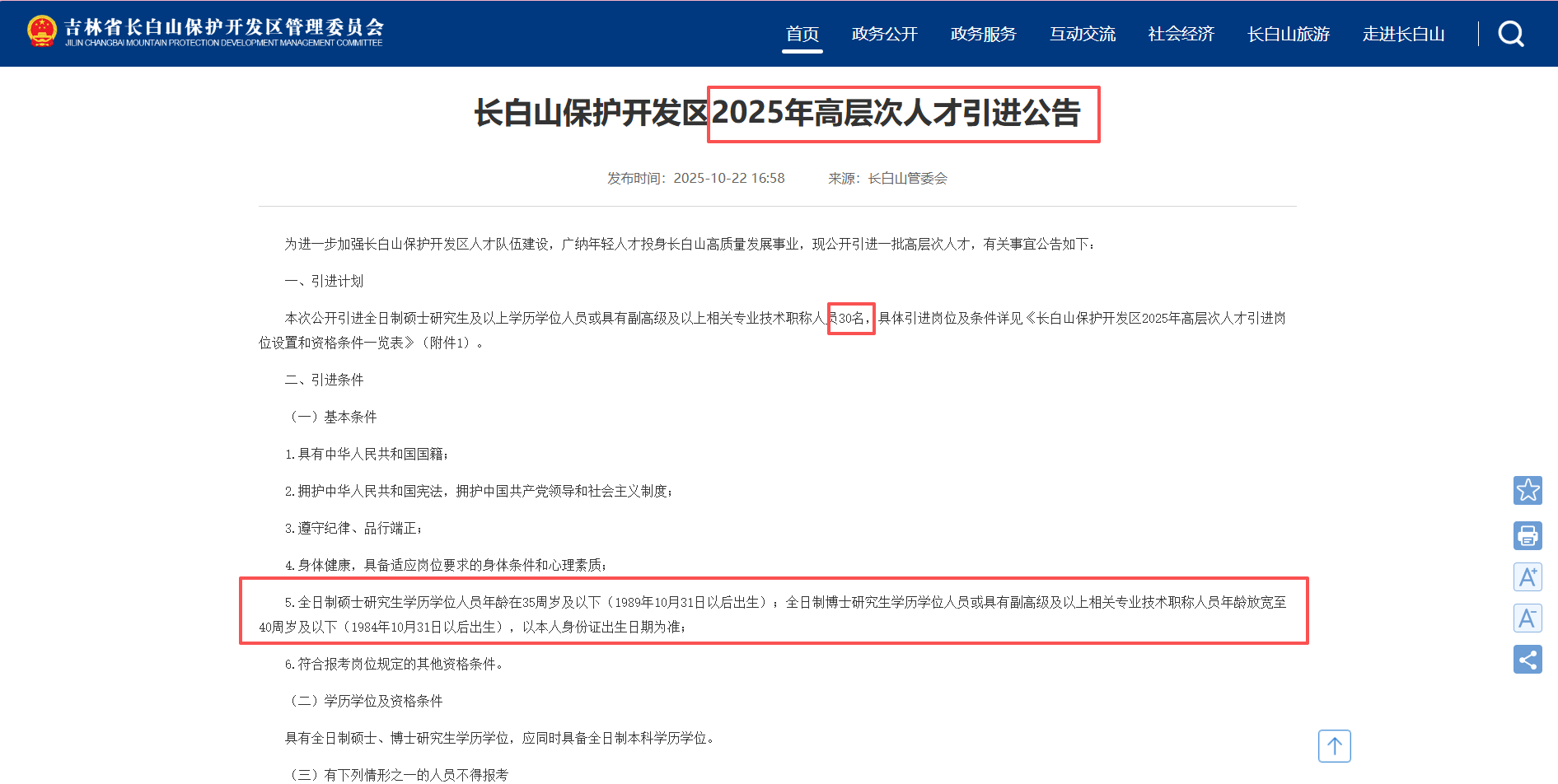 事业编！长白山保护开发区公开招聘